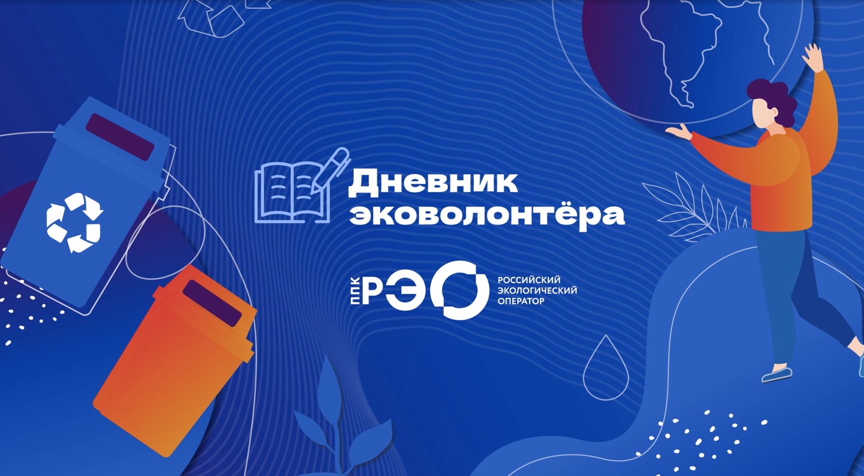 Интерактивный курс "Дневник эковолонтера".