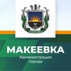 Администрация города Макеевки.