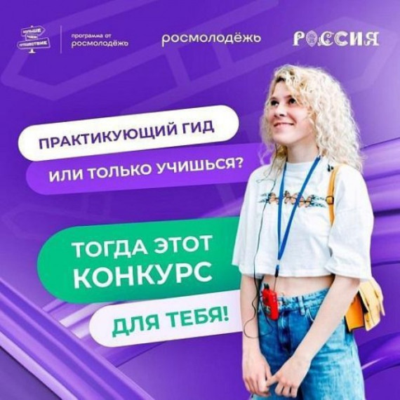Всероссийский конкурс «Проводники смыслов».