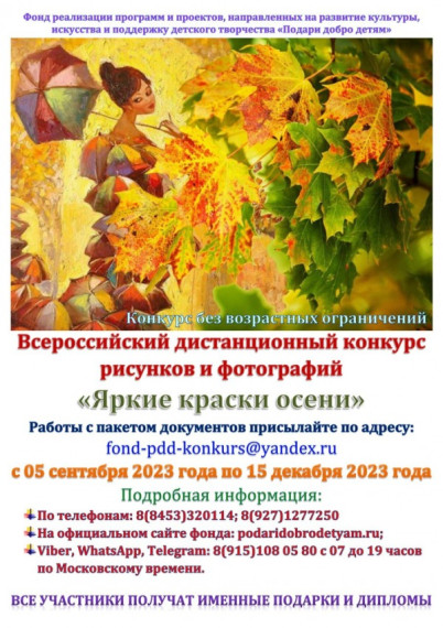 Всероссийский дистанционный конкурс рисунков и фотографий «Яркие краски осени».