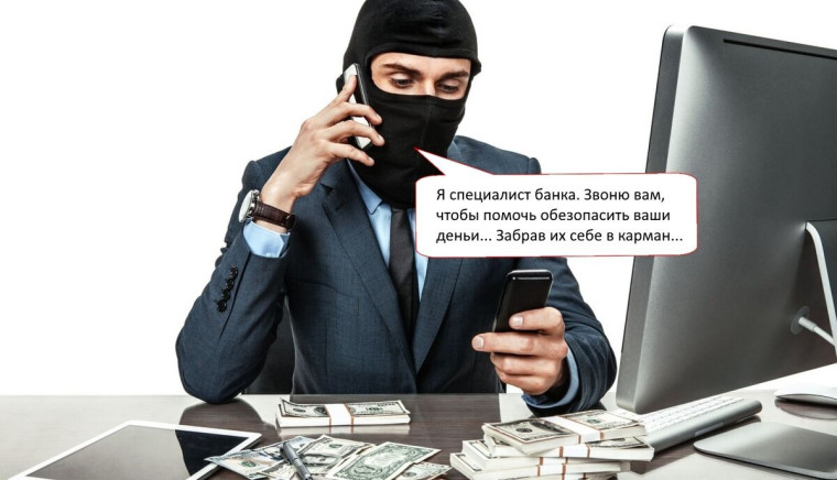 Мошенническая схема "Звонок из службы безопасности банка".