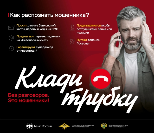 "Клади трубку".
