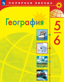 География. 5-7 классы.